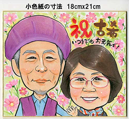 Amazon | 似顔絵 お2人描画 小色紙（18x20cm）贈り物に最適な